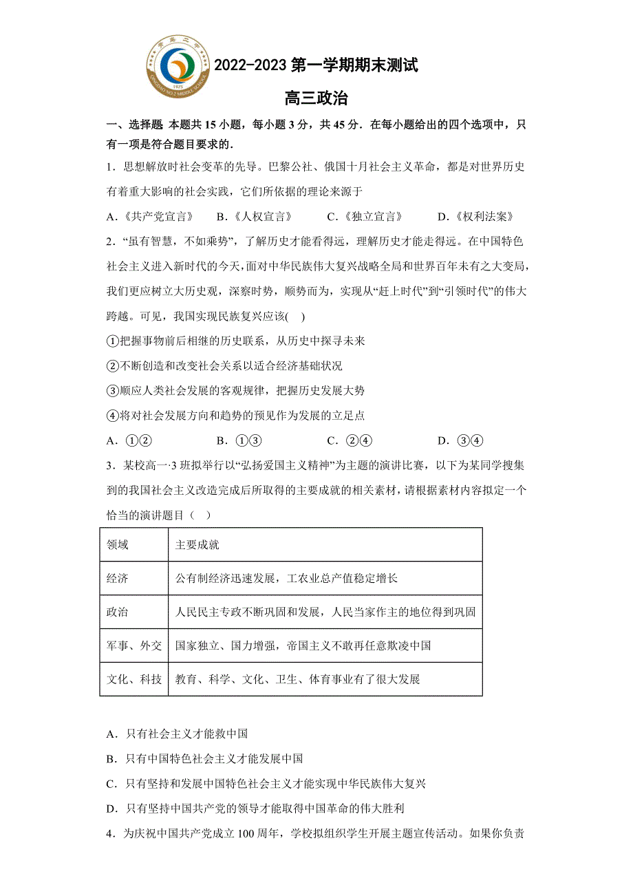 山东省青岛市第二中学2022-2023学年高三上学期1月期末政治试题 WORD版含答案.docx_第1页