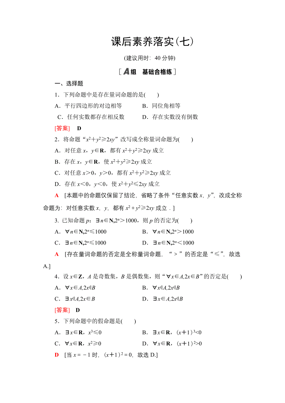 新教材2021-2022学年高一数学北师大版必修第一册课后落实7 全称量词与存在量词 WORD版含解析.DOC_第1页