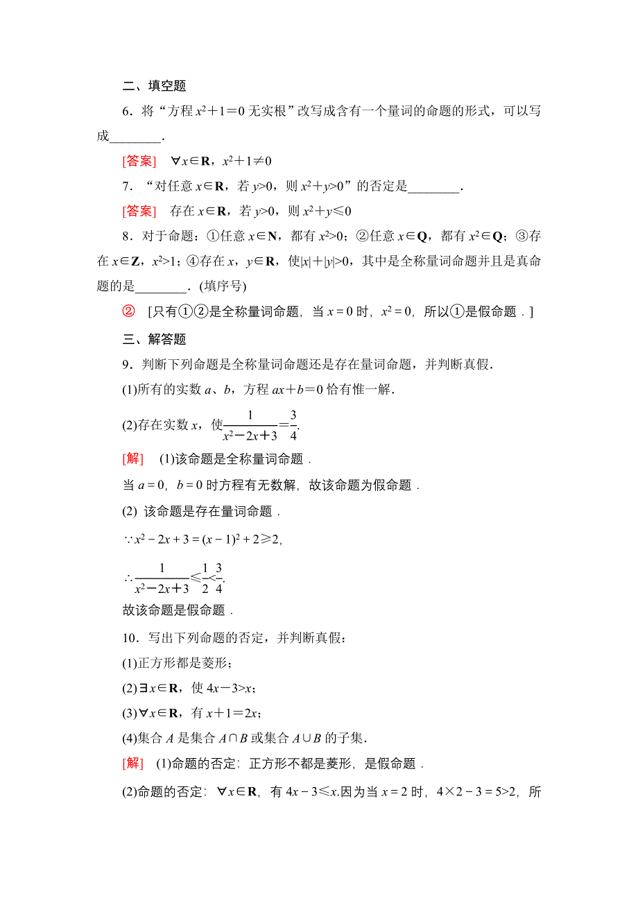 新教材2021-2022学年高一数学北师大版必修第一册课后落实7 全称量词与存在量词 WORD版含解析.DOC_第2页