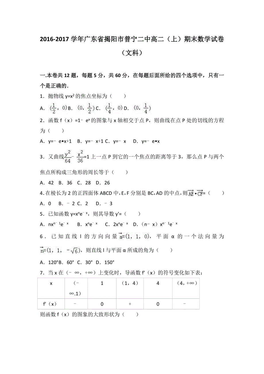 广东省揭阳市普宁二中2016-2017学年高二上学期期末数学试卷（文科） WORD版含解析.doc_第1页