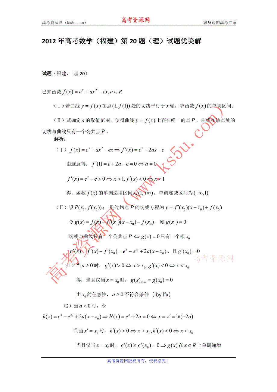 2012年高考数学福建第20题优美解.doc_第1页