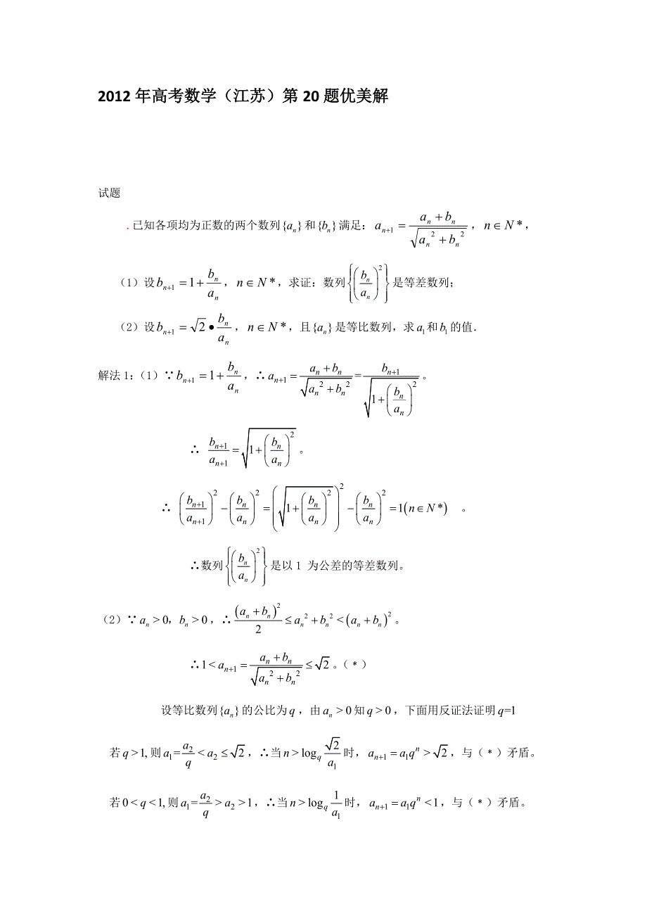 2012年高考数学江苏第20题优美解.doc_第1页