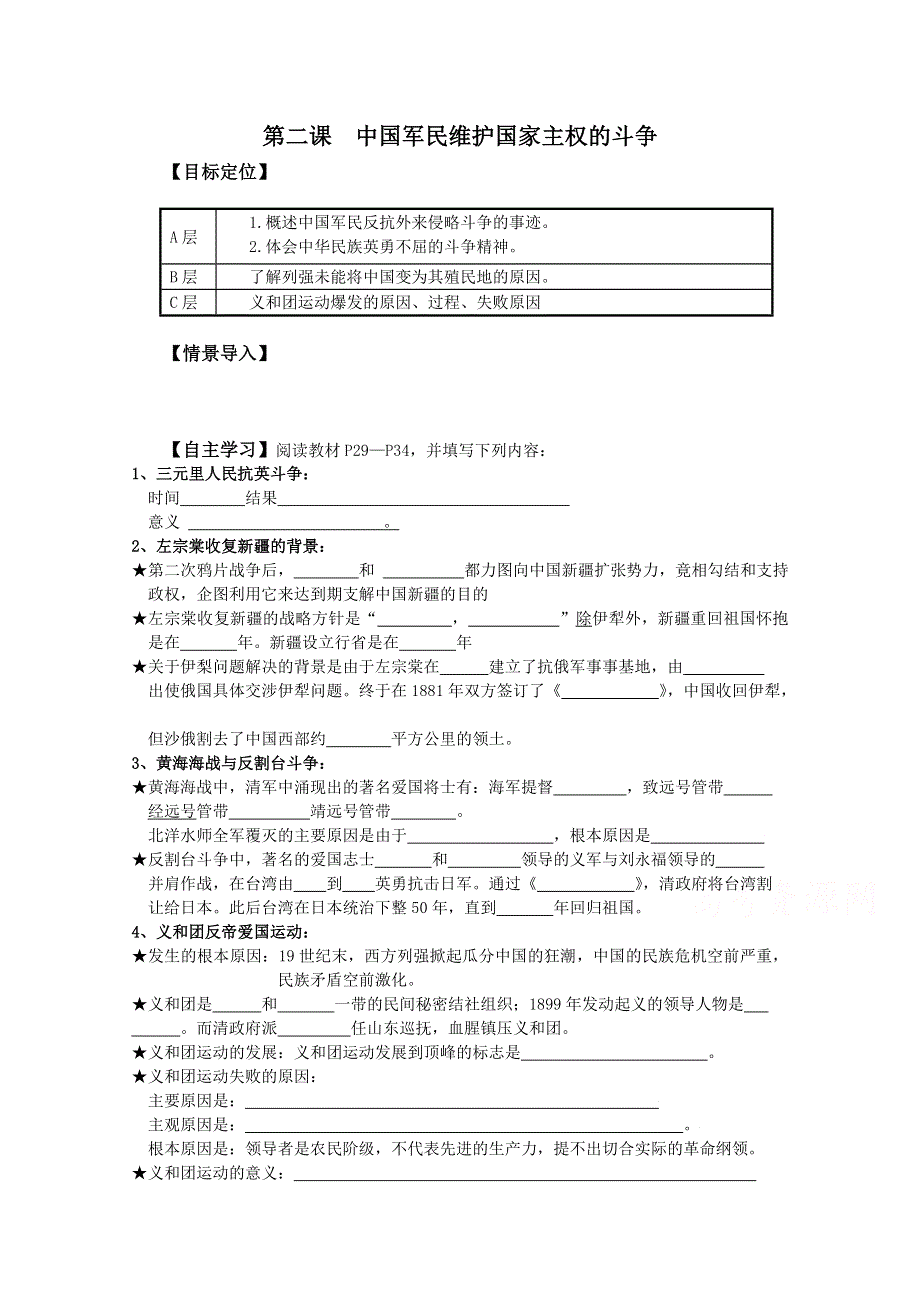 2016年人民版高一历史必修一专题二近代中国维护国家主权的斗争第2课 中国军民维护国家主权的斗争导学案 WORD版含答案.doc_第1页