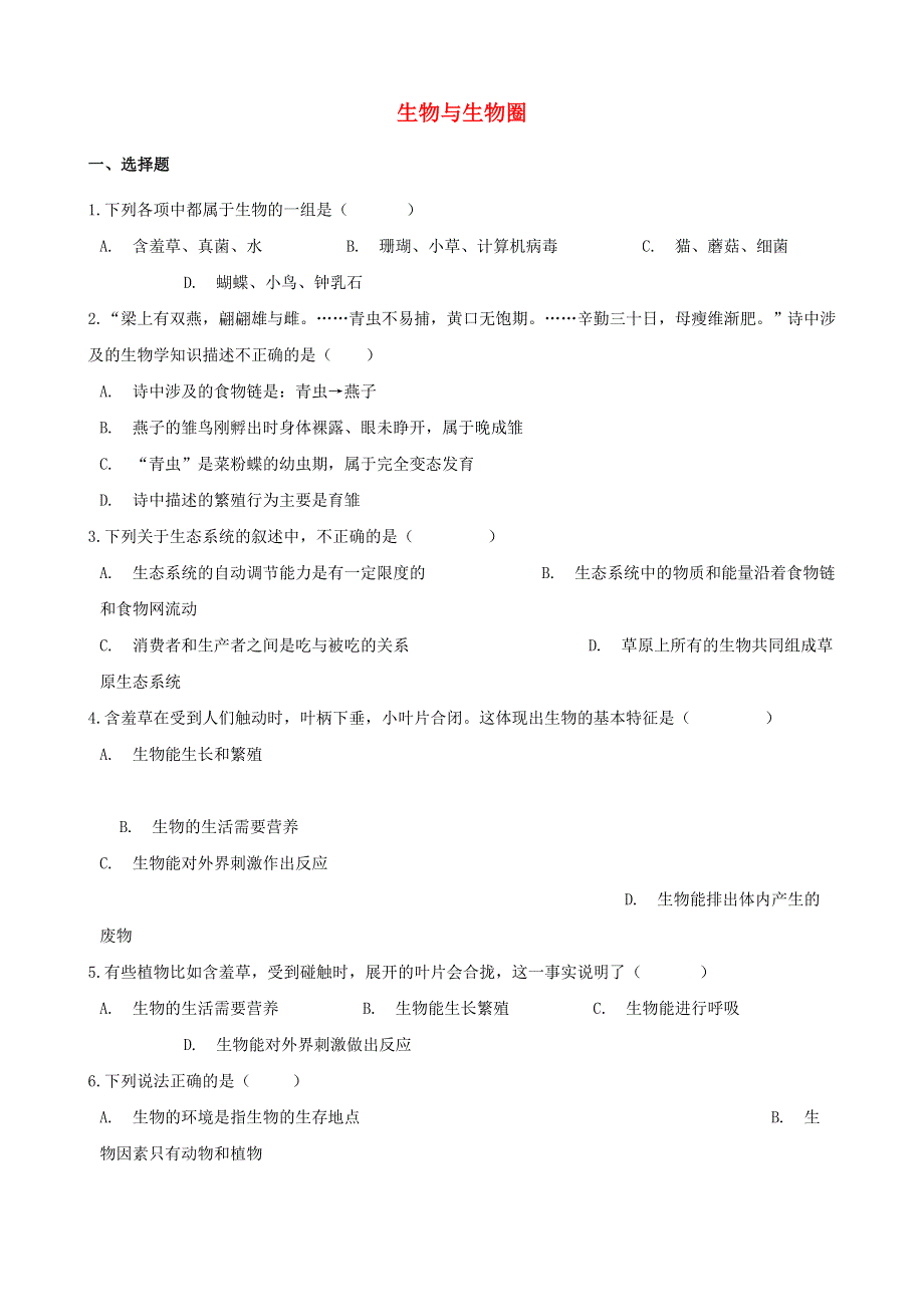 2021年中考生物一轮复习 生物与生物圈专项训练.doc_第1页