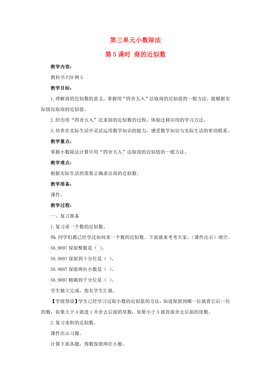 2022五年级数学上册 3小数除法第5课时 商的近似数教学设计 新人教版.docx_第1页