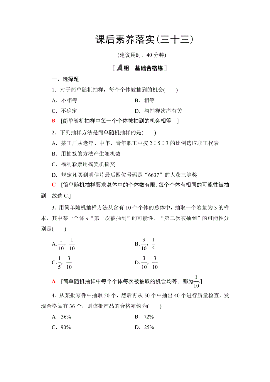 新教材2021-2022学年高一数学北师大版必修第一册课后落实33 简单随机抽样 WORD版含解析.DOC_第1页