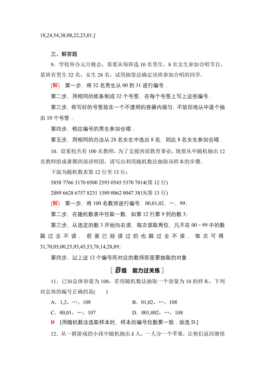 新教材2021-2022学年高一数学北师大版必修第一册课后落实33 简单随机抽样 WORD版含解析.DOC_第3页