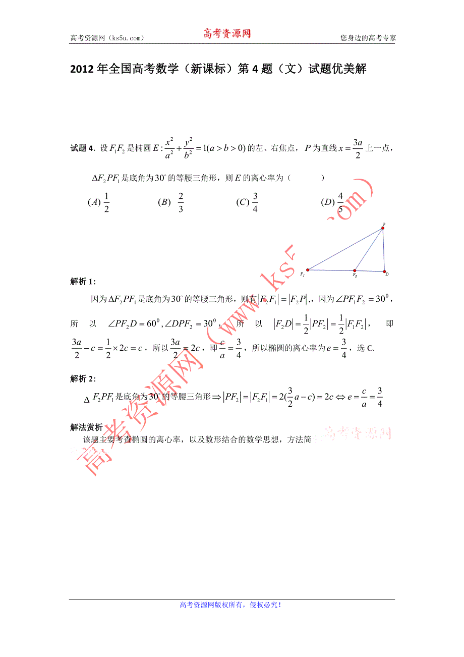 2012年高考数学新课标第4 题优美解.doc_第1页