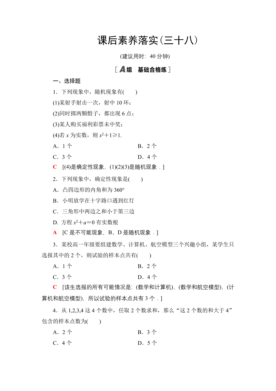 新教材2021-2022学年高一数学北师大版必修第一册课后落实38 随机现象 样本空间 WORD版含解析.DOC_第1页