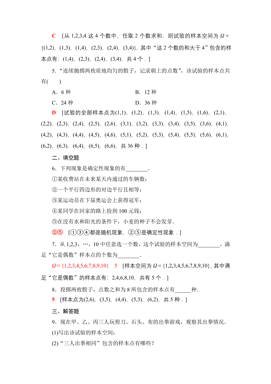 新教材2021-2022学年高一数学北师大版必修第一册课后落实38 随机现象 样本空间 WORD版含解析.DOC_第2页