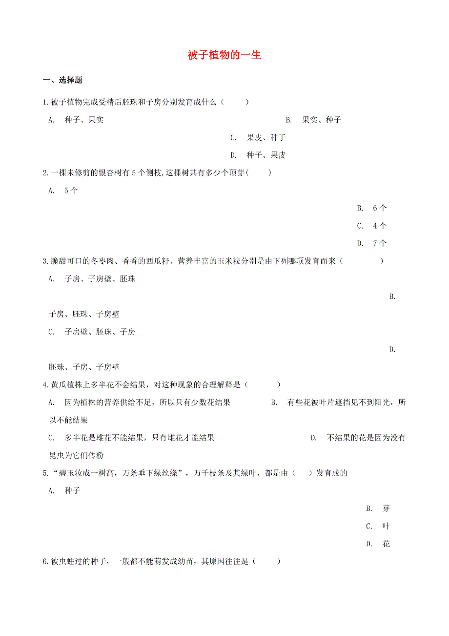 2021年中考生物一轮复习 被子植物的一生专项训练.doc_第1页