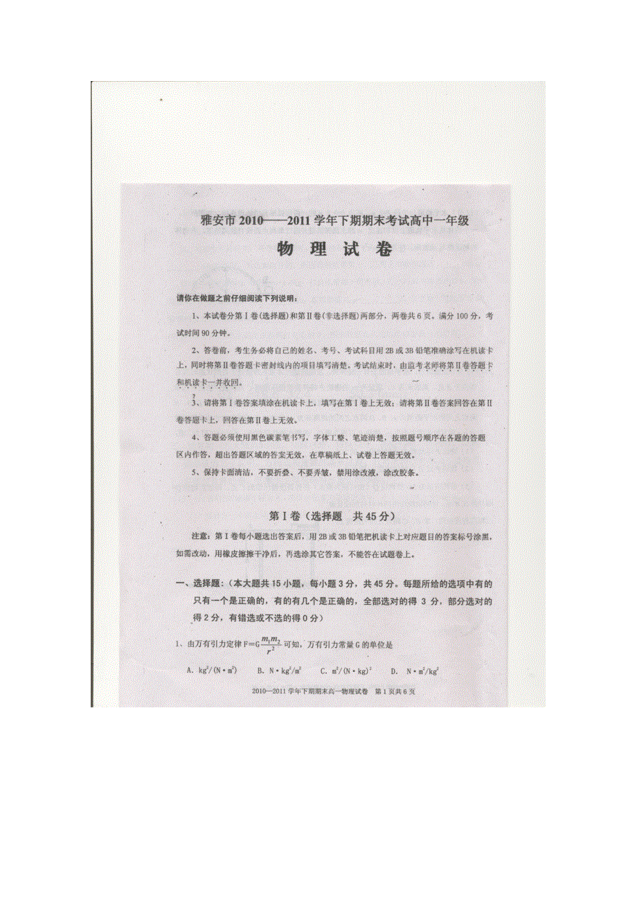 四川省雅安中学10-11学年高一下学期期末考试（物理）.doc_第1页