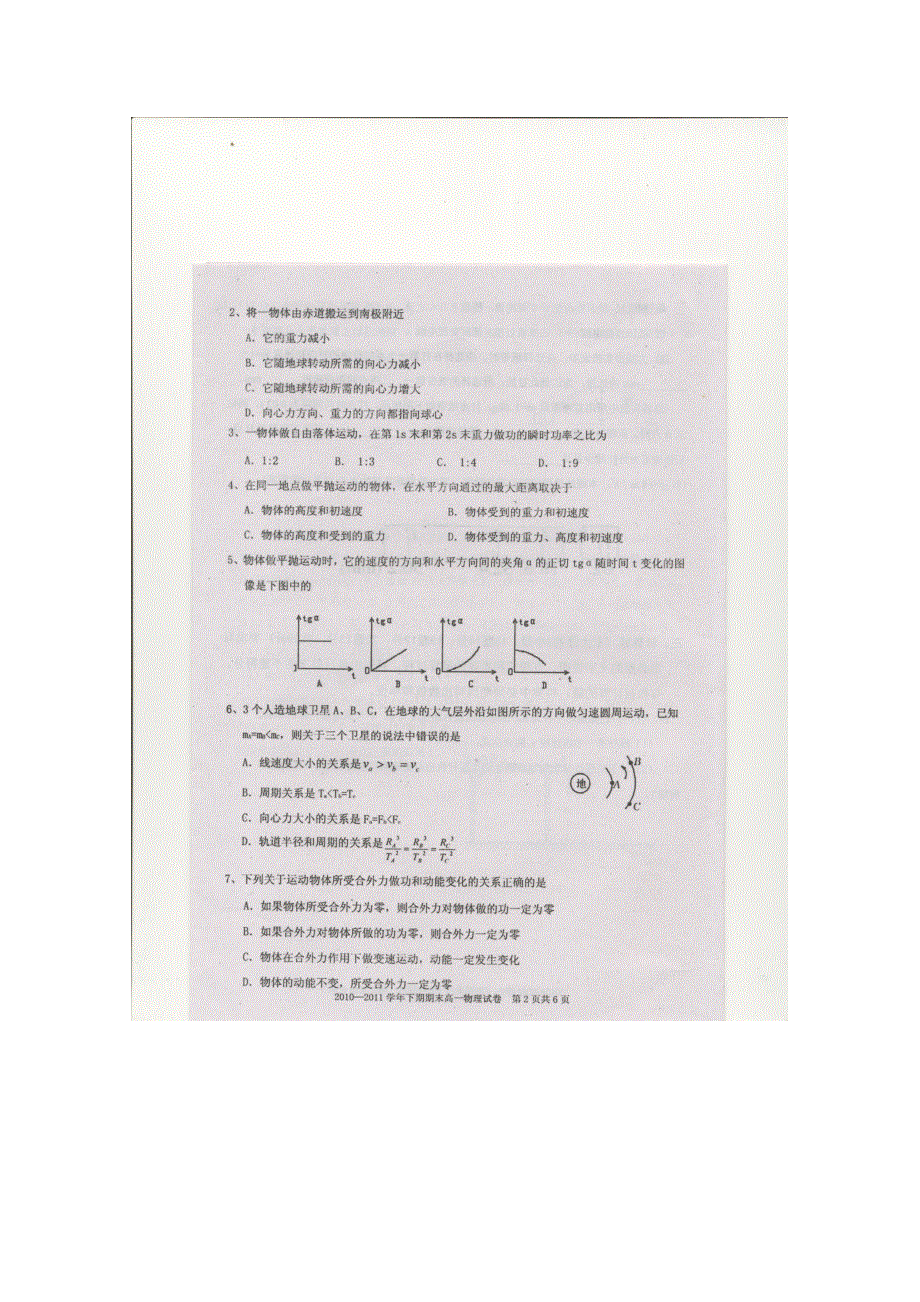 四川省雅安中学10-11学年高一下学期期末考试（物理）.doc_第2页