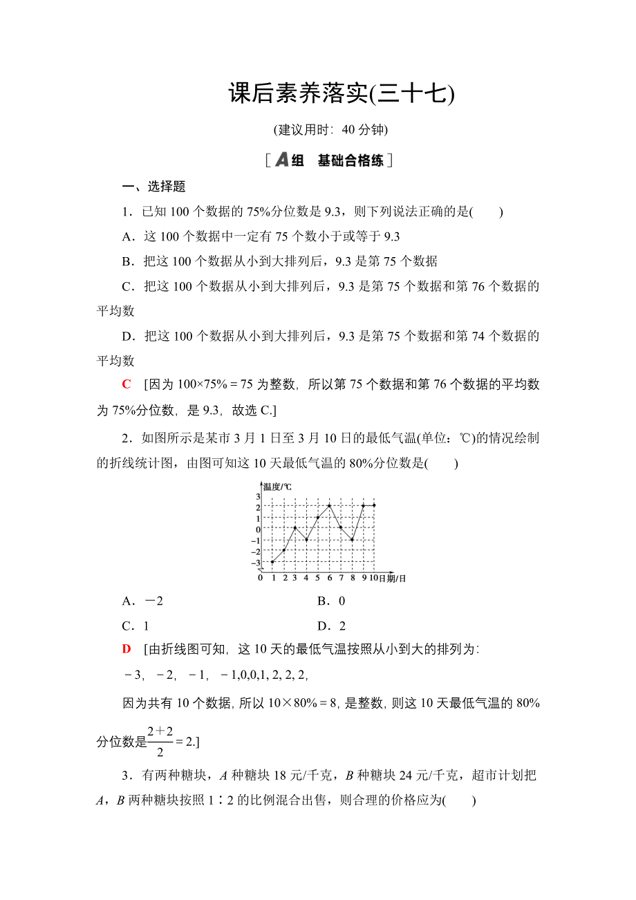 新教材2021-2022学年高一数学北师大版必修第一册课后落实37 分层随机抽样的均值与方差 百分位数 WORD版含解析.DOC_第1页