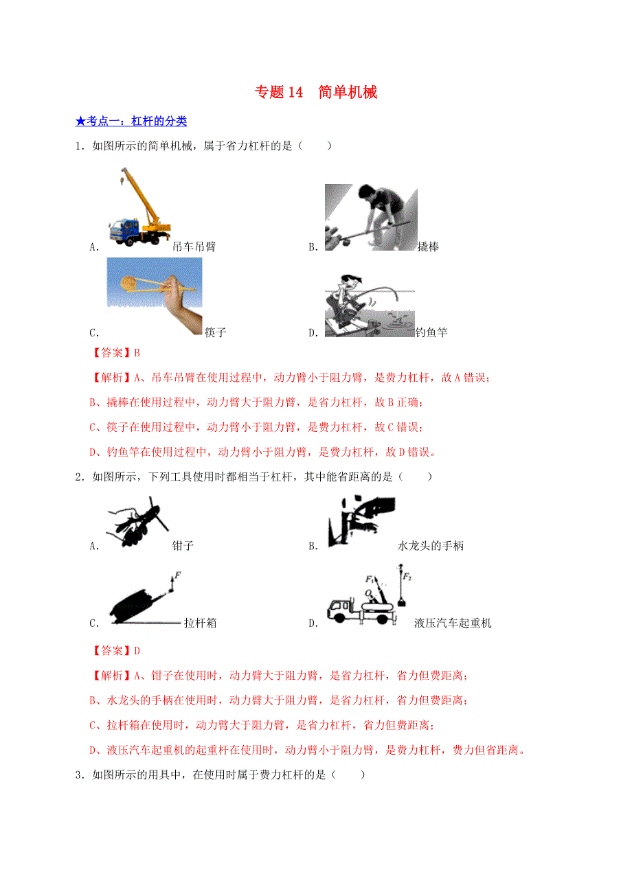 2021年中考物理高频考点精练 专题14 简单机械（含解析）.doc_第1页