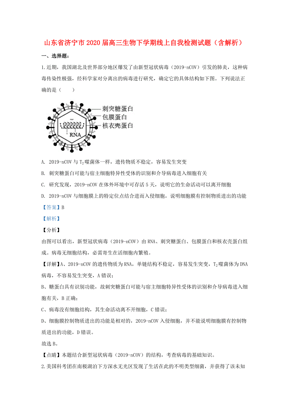 山东省济宁市2020届高三生物下学期线上自我检测试题（含解析）.doc_第1页