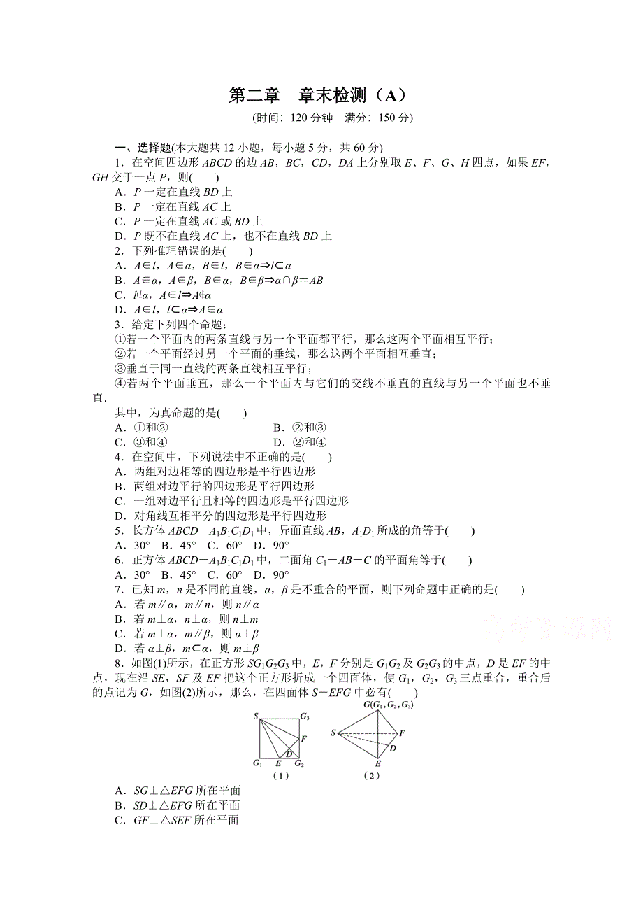 2014-2015学年高中数学（人教A版必修二）第二章 章末检测（A）.doc_第1页