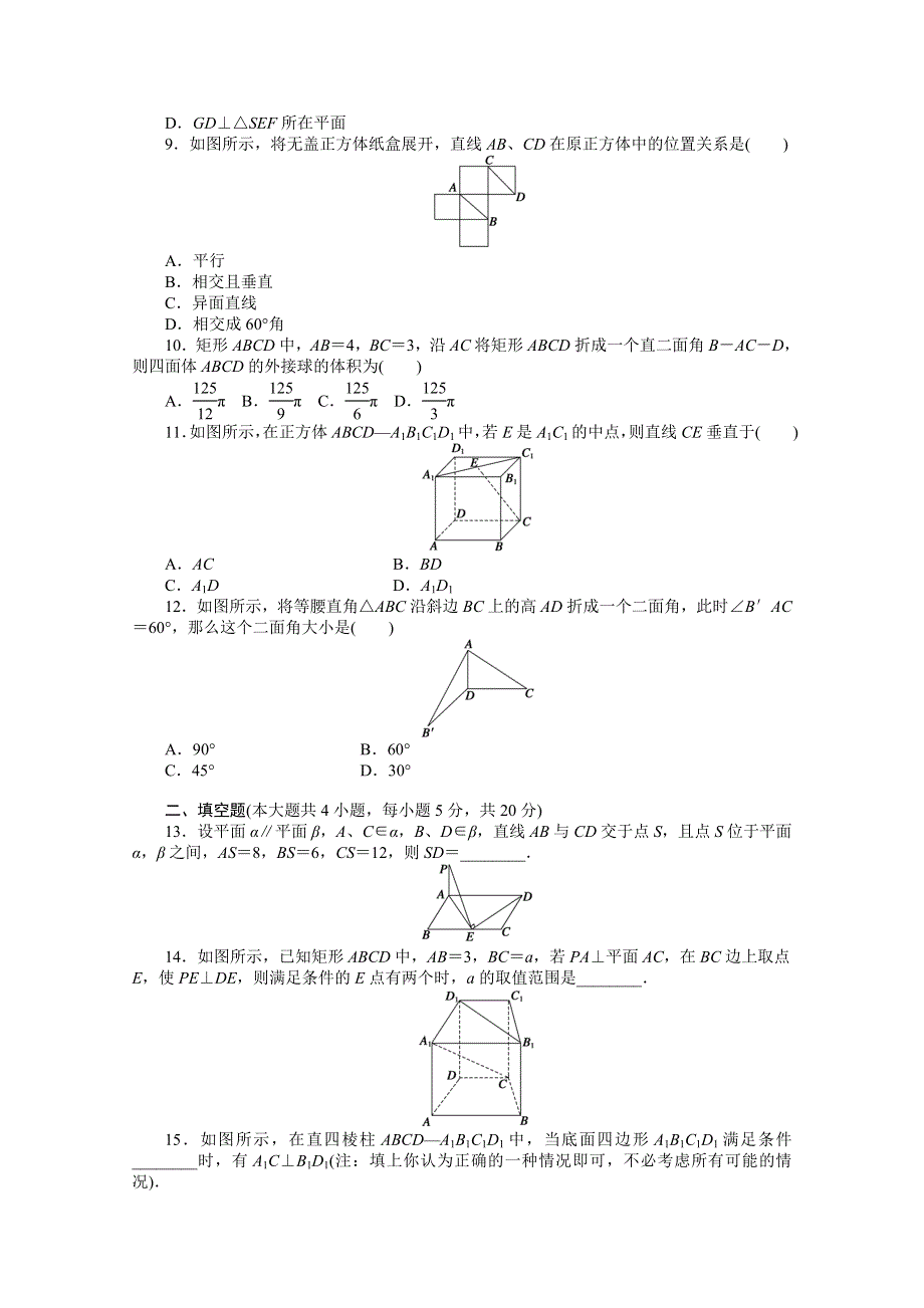 2014-2015学年高中数学（人教A版必修二）第二章 章末检测（A）.doc_第2页