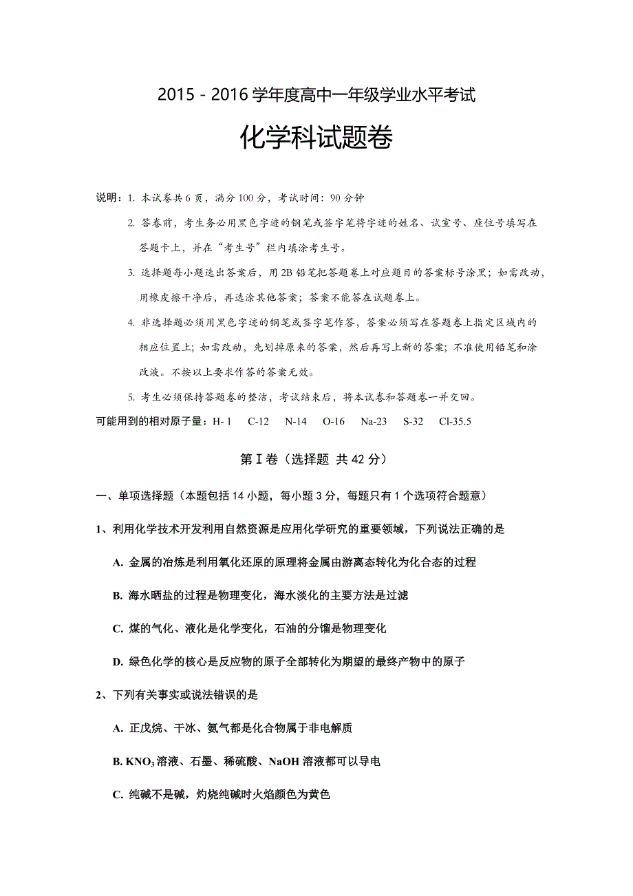 广东省揭阳市普宁市2015-2016学年高一下学期期末学业水平测试化学试题 WORD版含答案.doc_第1页