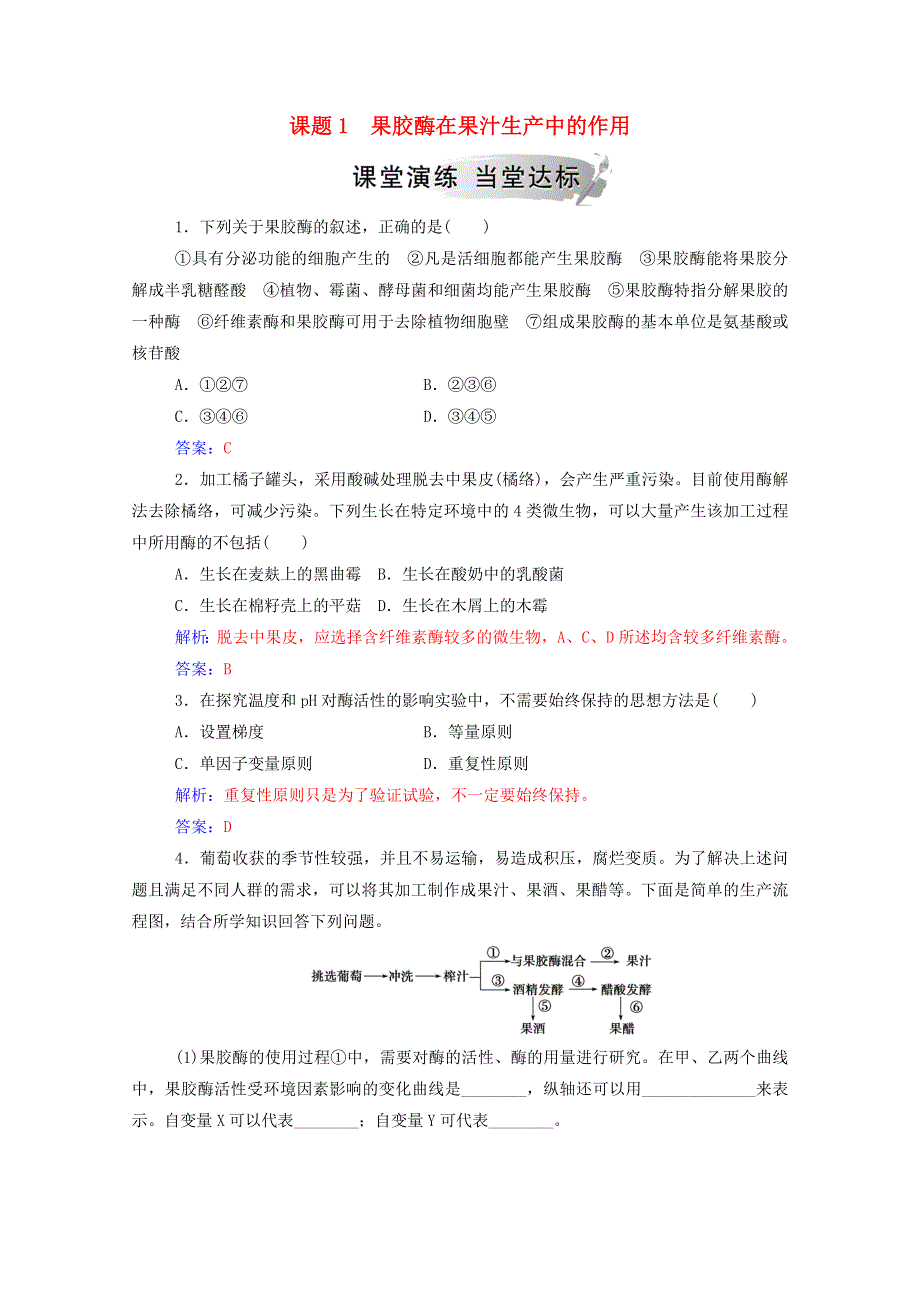 2020高中生物 专题4 酶的研究与应用 课题1 果胶酶在果汁生产中的作用课堂演练（含解析）新人教版选修1.doc_第1页