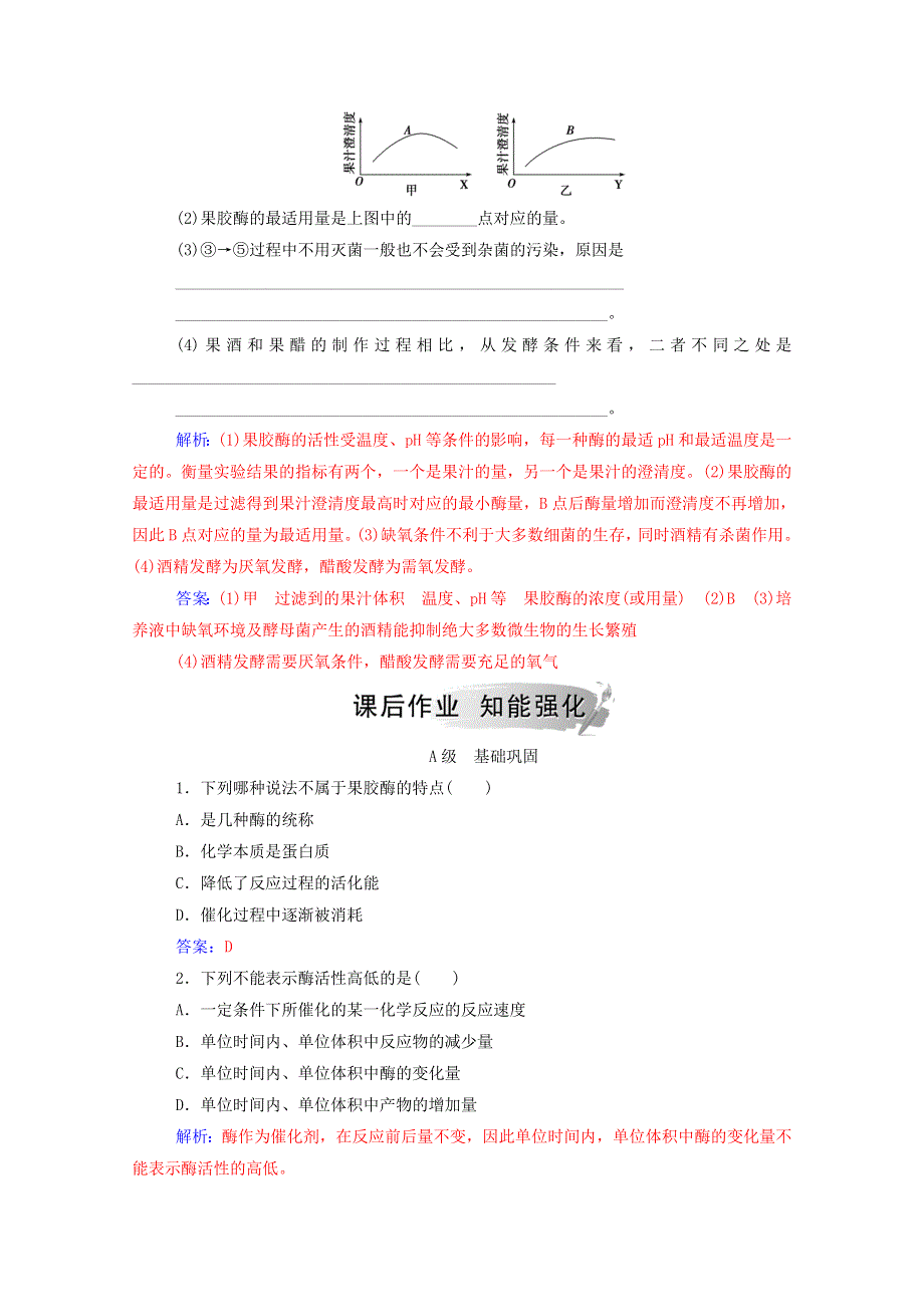 2020高中生物 专题4 酶的研究与应用 课题1 果胶酶在果汁生产中的作用课堂演练（含解析）新人教版选修1.doc_第2页