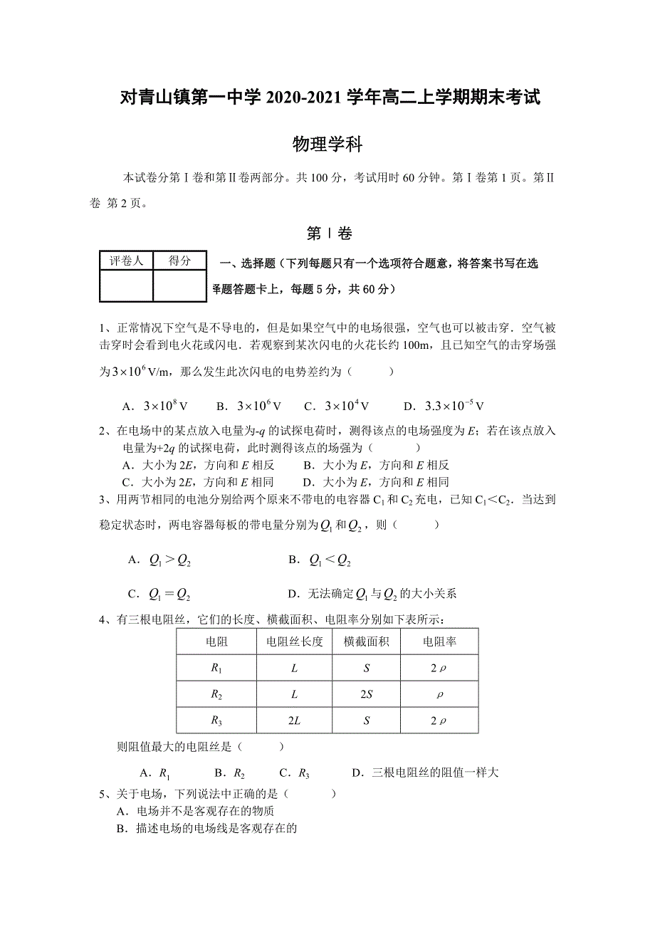 黑龙江省哈尔滨市松北区对青山镇第一中学2020-2021学年高二上学期期末考试物理试题 WORD版含答案.doc_第1页