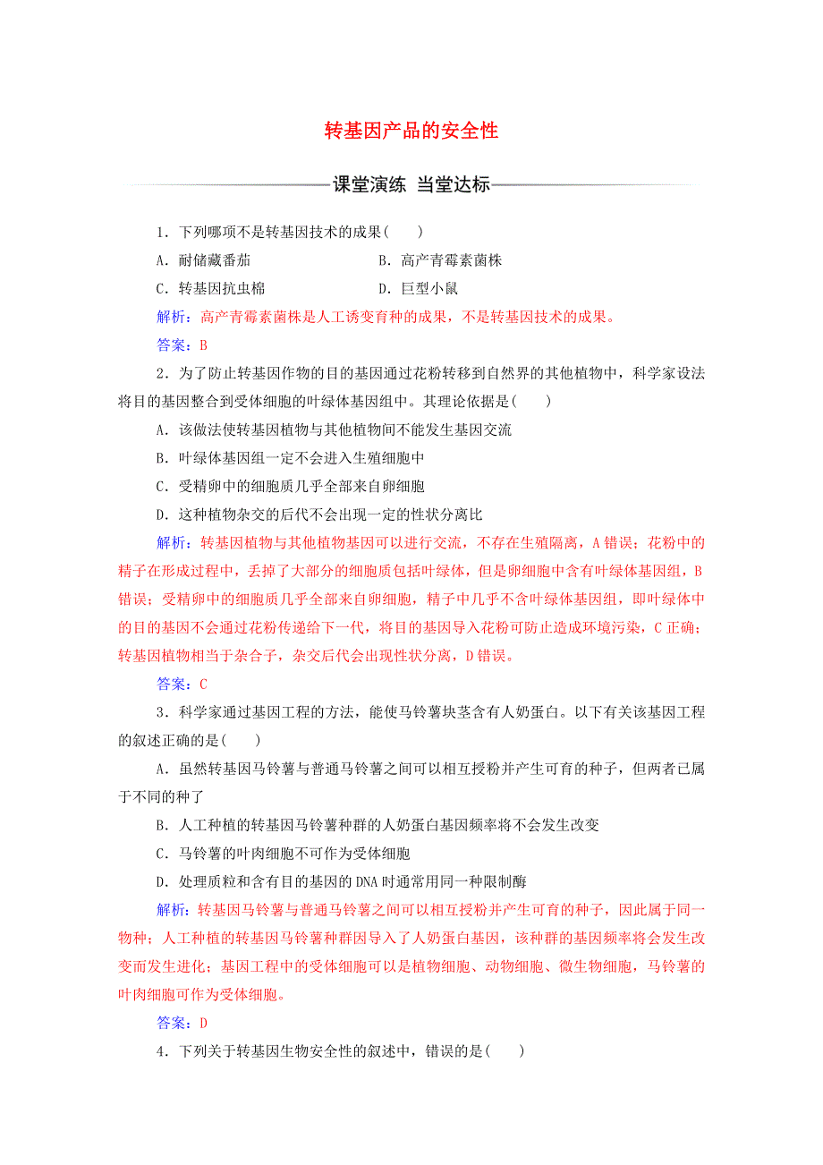 2020高中生物 专题4 生物技术的安全性和伦理问题 1 转基因产品的安全性达标训练（含解析）新人教版选修3.doc_第1页