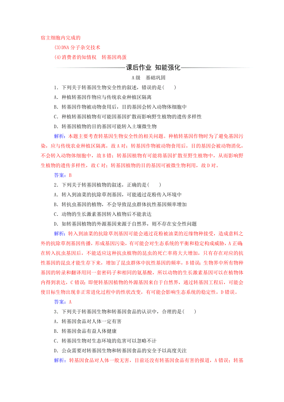 2020高中生物 专题4 生物技术的安全性和伦理问题 1 转基因产品的安全性达标训练（含解析）新人教版选修3.doc_第3页