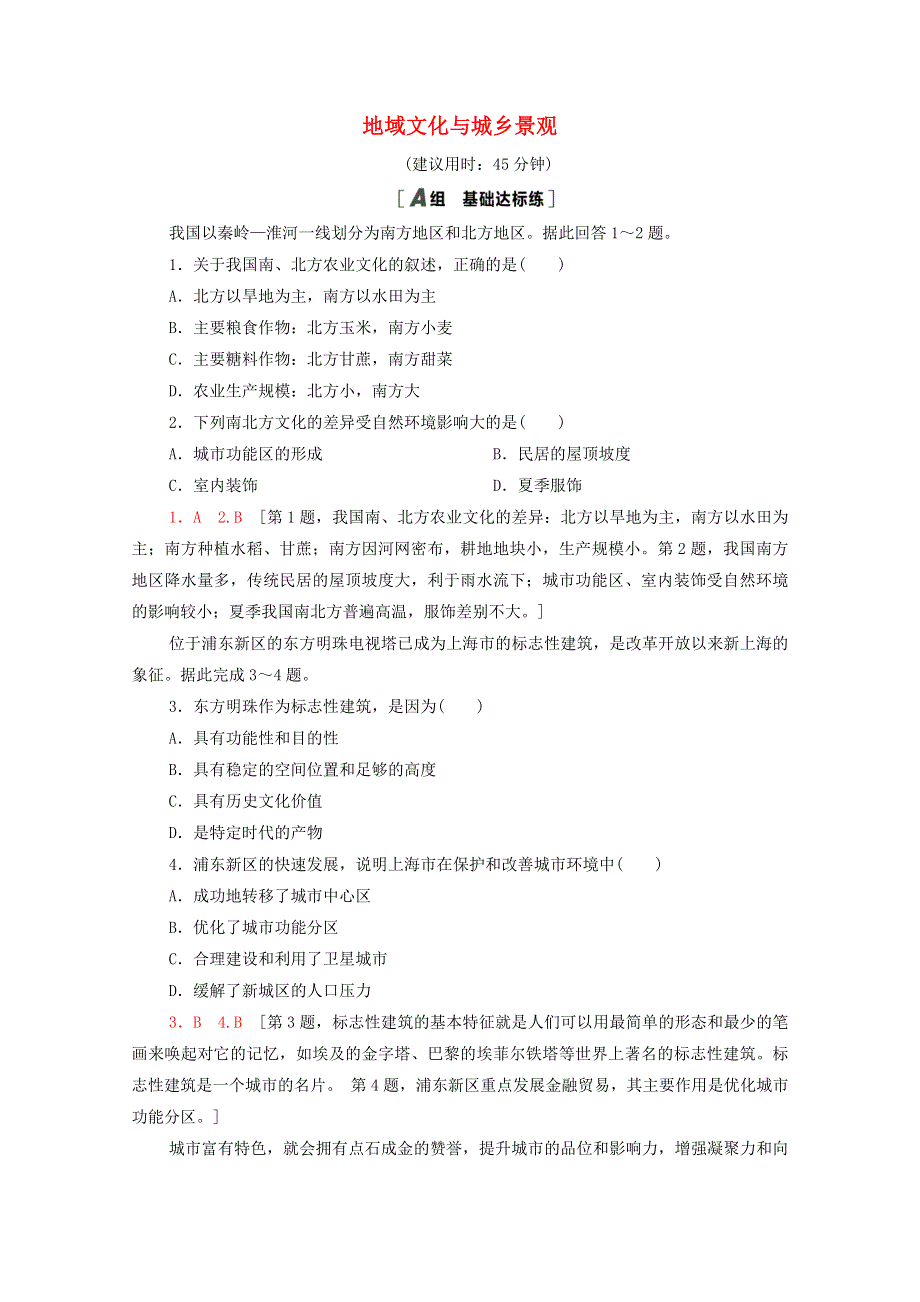 2020-2021学年新教材高中地理 第2章 城镇和乡村 第2节 地域文化与城乡景观课时分层作业（含解析）湘教版必修第二册.doc_第1页