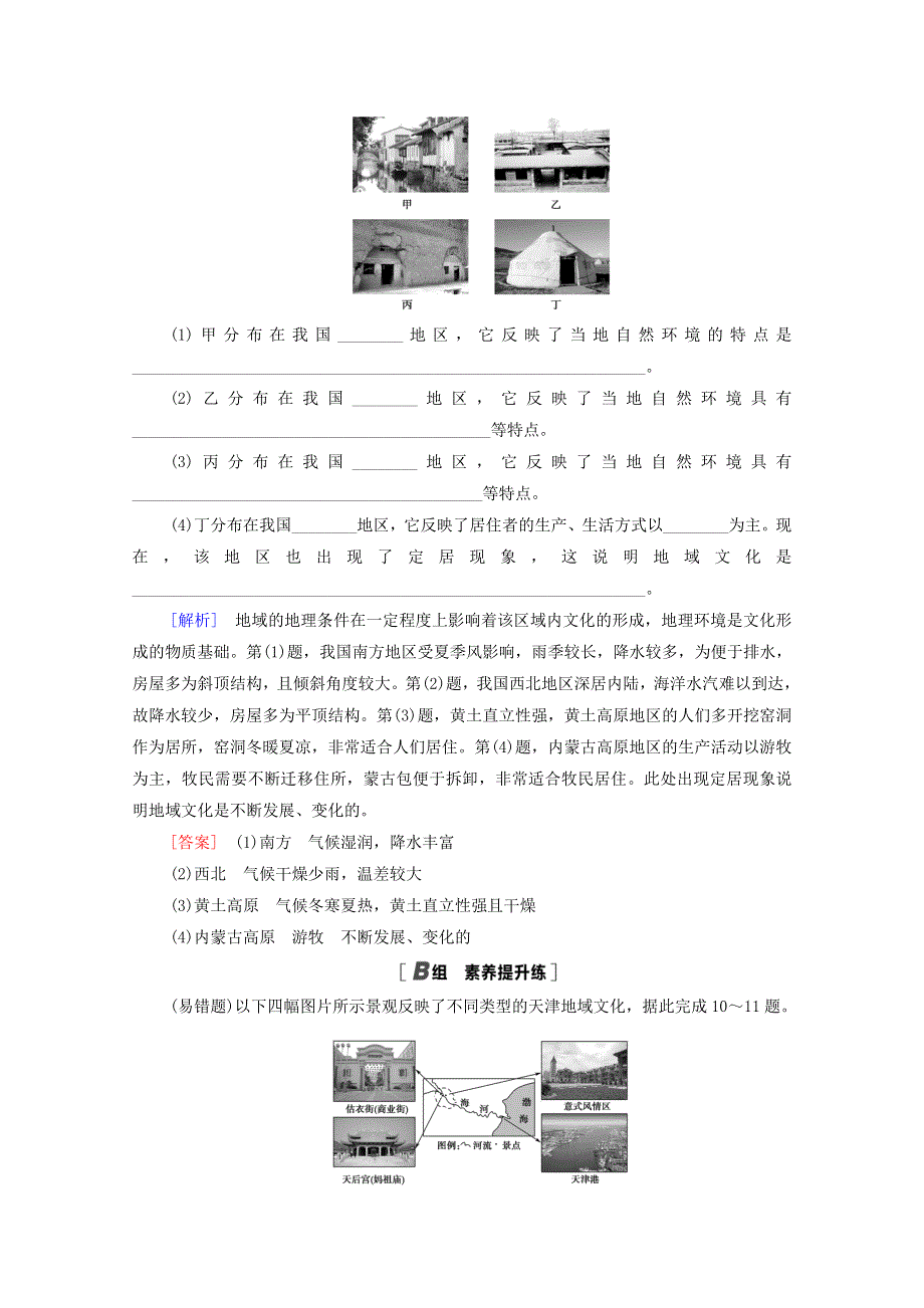 2020-2021学年新教材高中地理 第2章 城镇和乡村 第2节 地域文化与城乡景观课时分层作业（含解析）湘教版必修第二册.doc_第3页