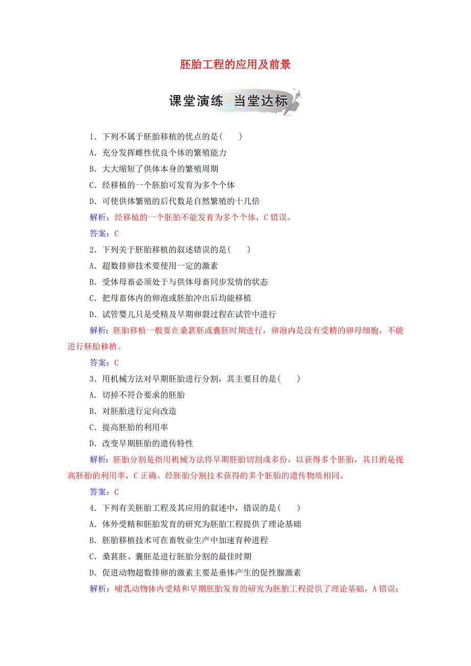 2020高中生物 专题3 胚胎工程 3 胚胎工程的应用及前景达标训练（含解析）新人教版选修3.doc_第1页