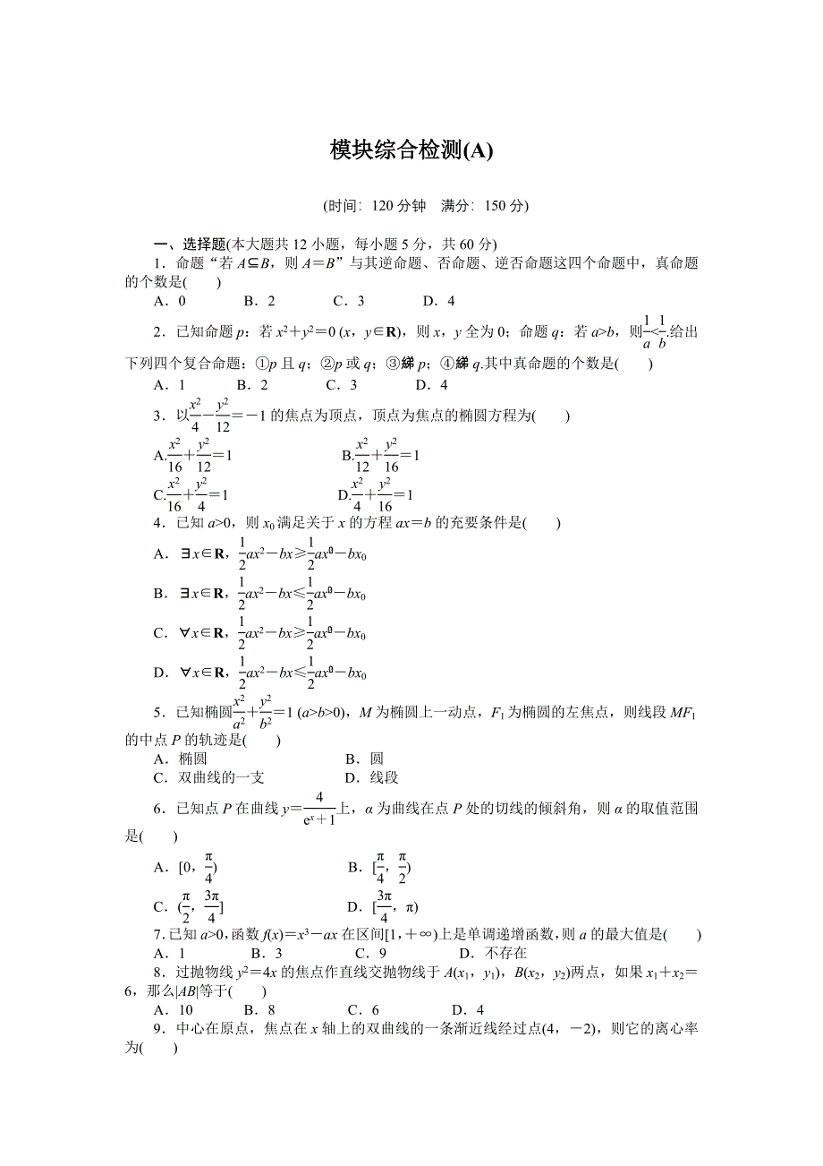 2014-2015学年高中数学（人教A版选修1-1）单元检测 模块综合检测（A）.doc_第1页