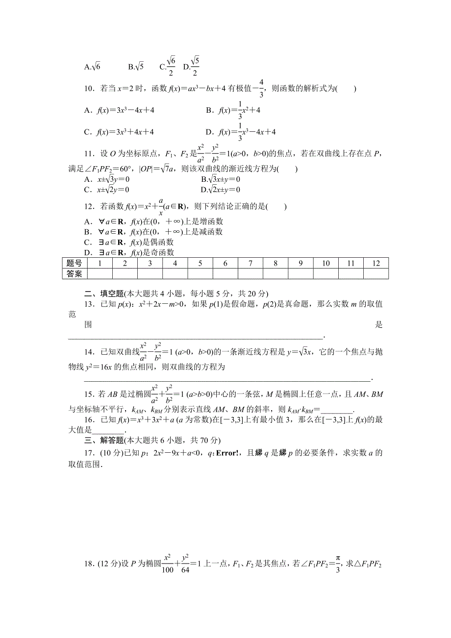 2014-2015学年高中数学（人教A版选修1-1）单元检测 模块综合检测（A）.doc_第2页