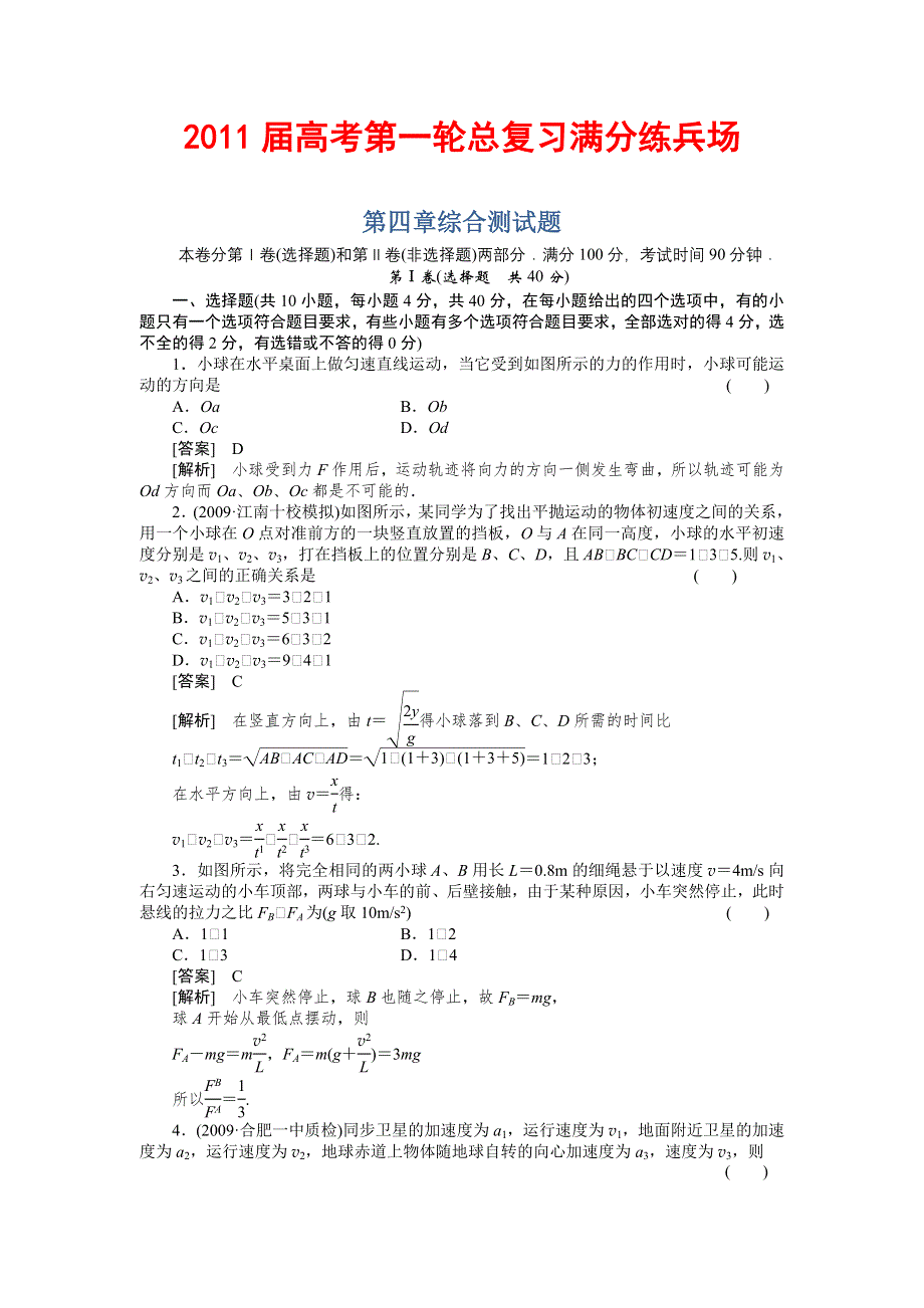 【珍藏精品】2011届高考第一轮总复习高考满分练兵场：4章综合测试题.doc_第1页