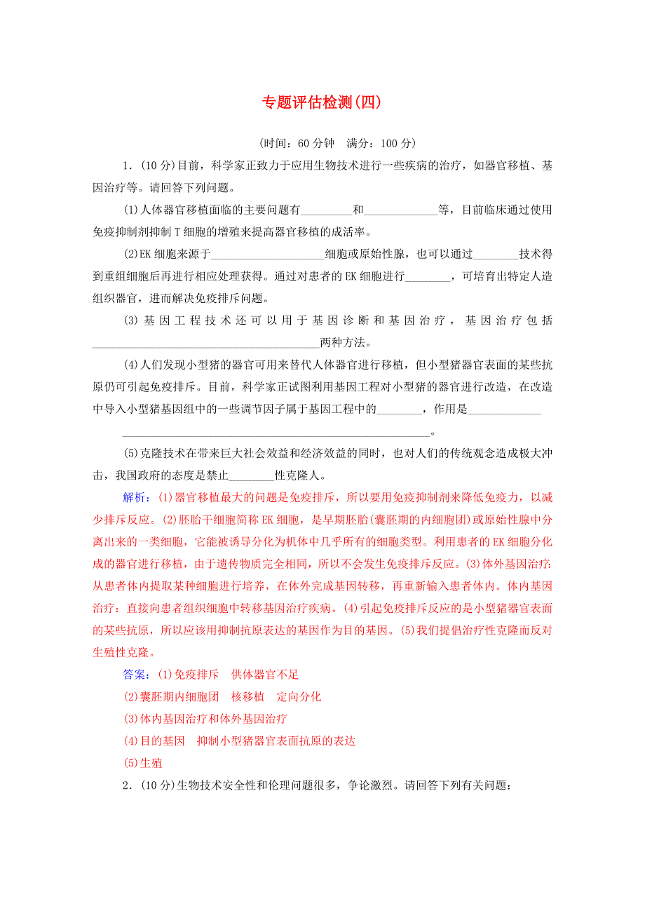 2020高中生物 专题4 生物技术的安全性和伦理问题 专题评估检测（四）（含解析）新人教版选修3.doc_第1页