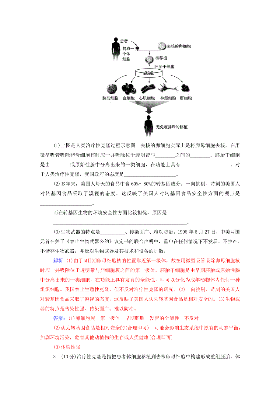 2020高中生物 专题4 生物技术的安全性和伦理问题 专题评估检测（四）（含解析）新人教版选修3.doc_第2页