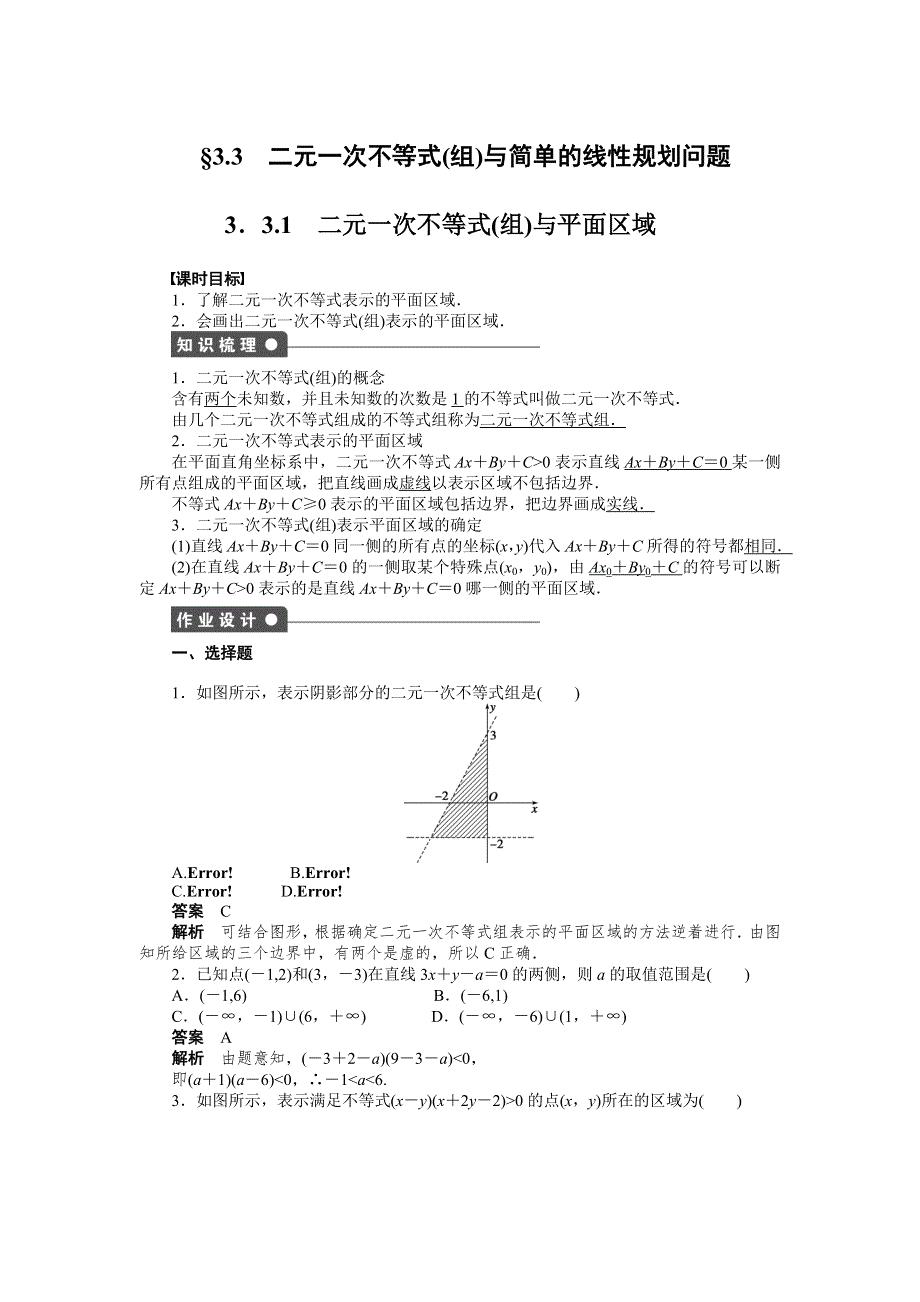 2014-2015学年高中数学（人教A版必修五）课时作业第三章 3.doc_第1页