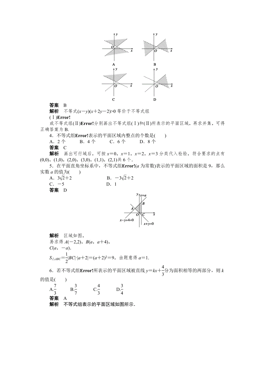 2014-2015学年高中数学（人教A版必修五）课时作业第三章 3.doc_第2页