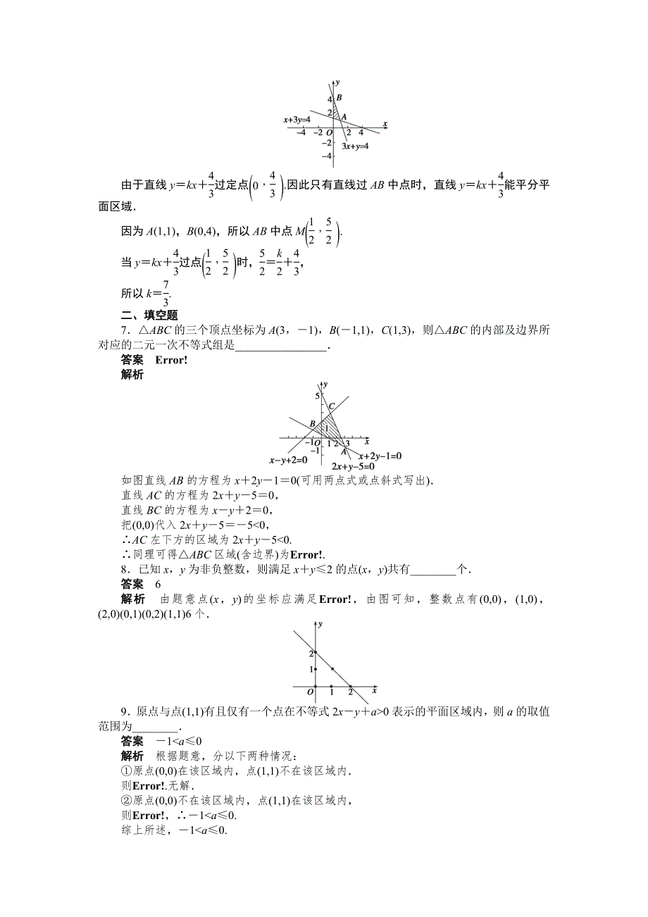 2014-2015学年高中数学（人教A版必修五）课时作业第三章 3.doc_第3页