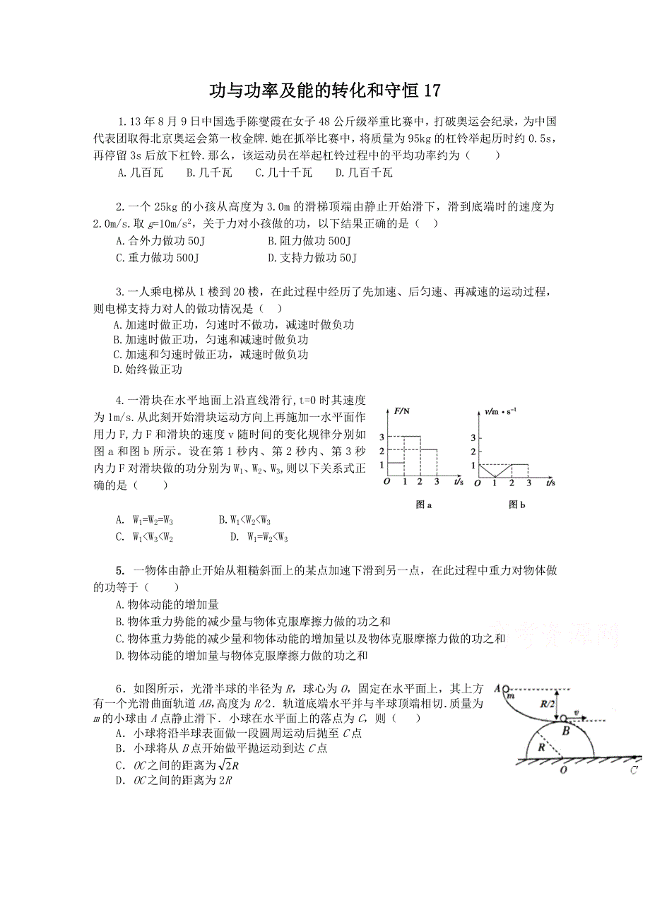 《原创》贵州铜仁市2016届高考物理核心考点押题仿真模拟试题：功与功率及能的转化和守恒17 WORD版含答案.doc_第1页