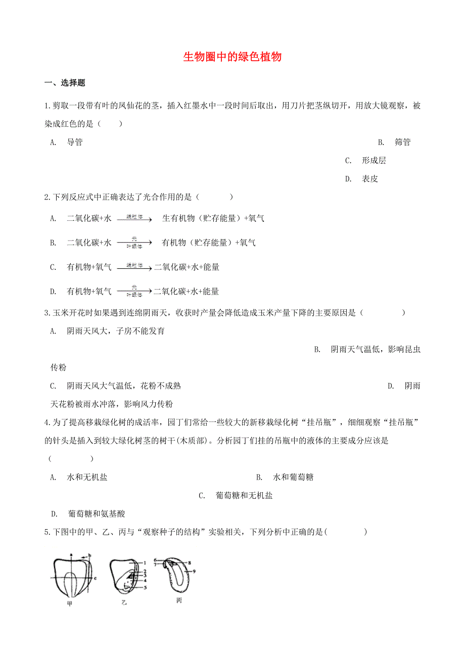 2021年中考生物必考知识点 生物圈中的绿色植物专项训练.doc_第1页