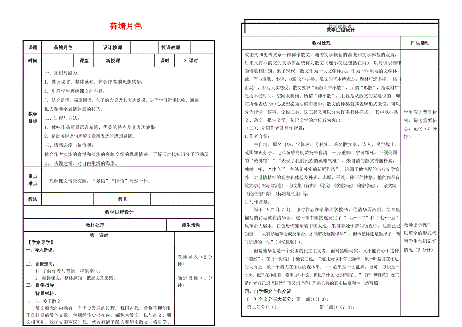 人教版高中语文必修二《荷塘月色》教案教学设计优秀公开课 (84).docx_第1页