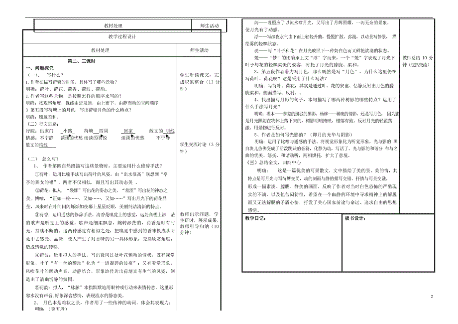 人教版高中语文必修二《荷塘月色》教案教学设计优秀公开课 (84).docx_第2页