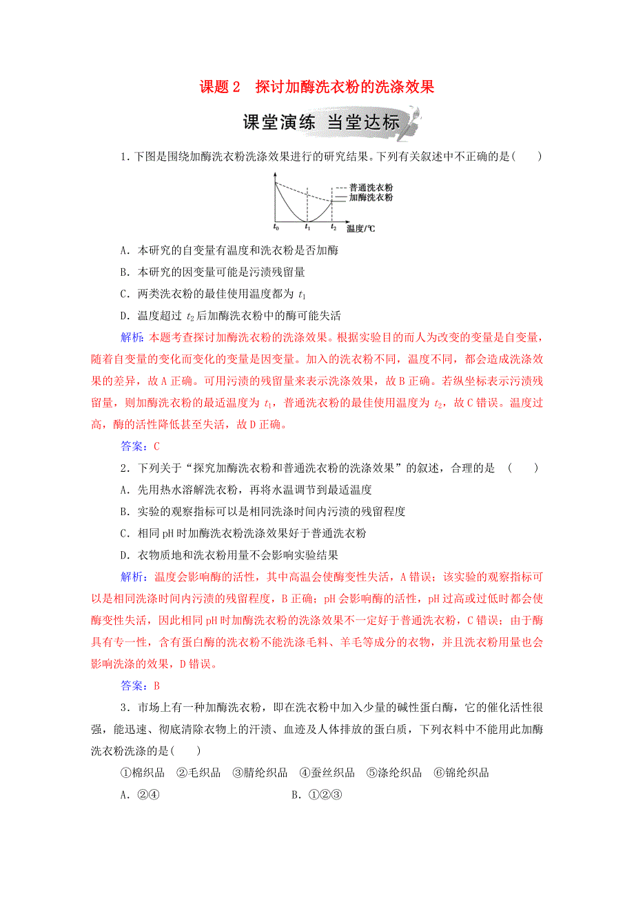 2020高中生物 专题4 酶的研究与应用 课题2 探讨加酶洗衣粉的洗涤效果课堂演练（含解析）新人教版选修1.doc_第1页