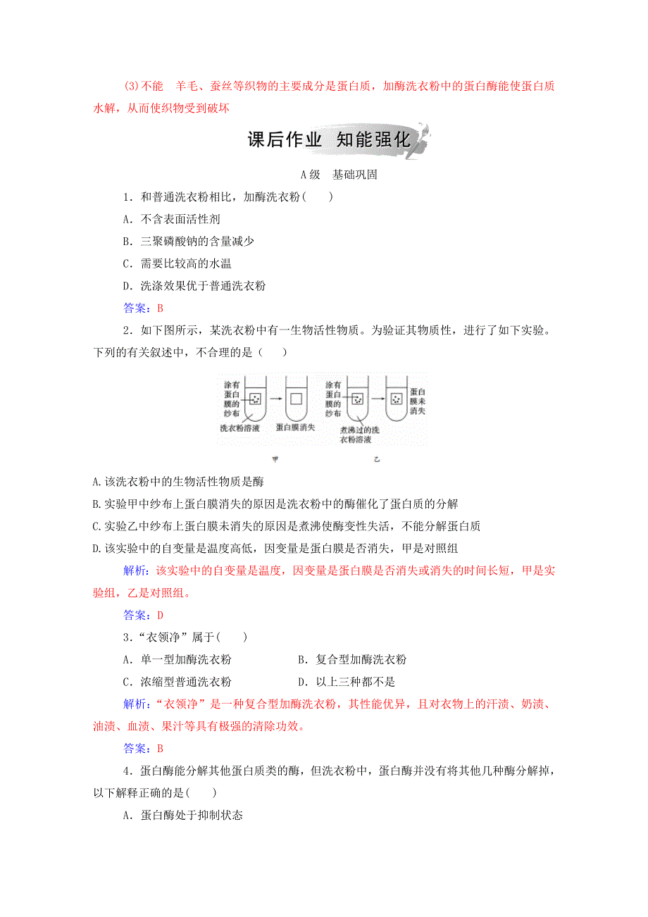 2020高中生物 专题4 酶的研究与应用 课题2 探讨加酶洗衣粉的洗涤效果课堂演练（含解析）新人教版选修1.doc_第3页