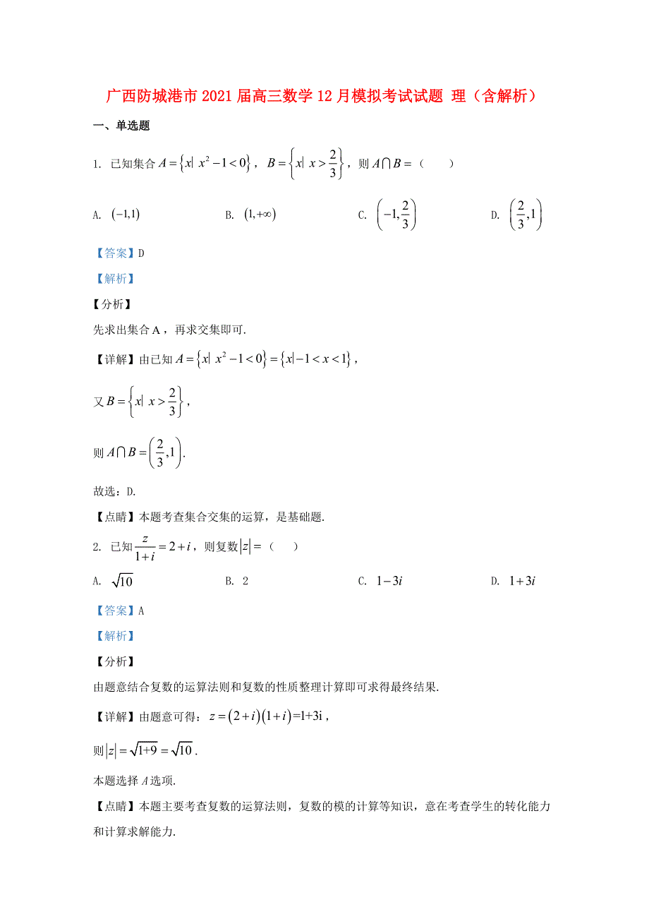 广西防城港市2021届高三数学12月模拟考试试题 理（含解析）.doc_第1页