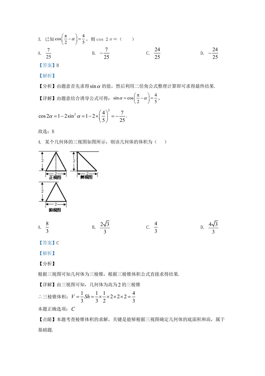 广西防城港市2021届高三数学12月模拟考试试题 理（含解析）.doc_第2页