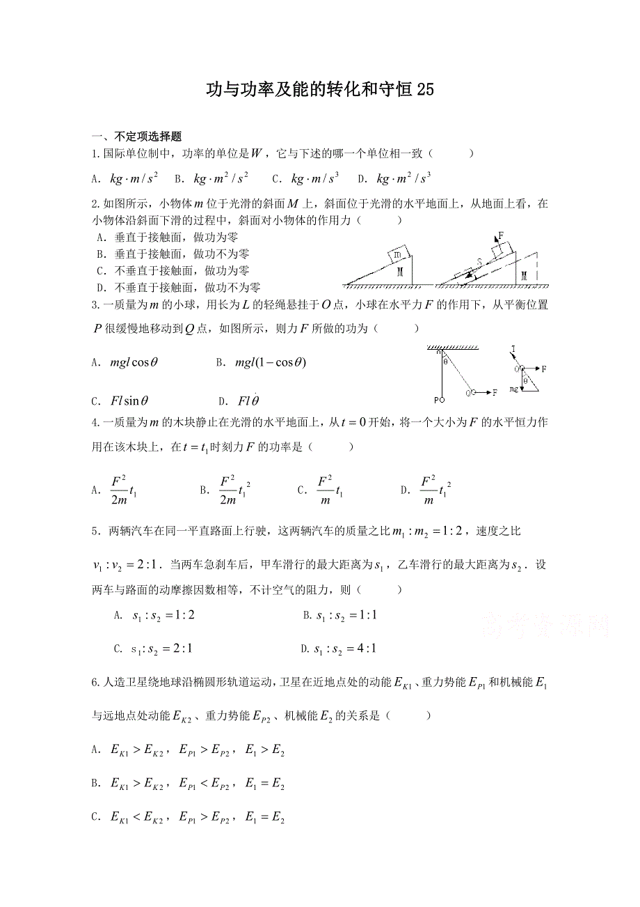 《原创》贵州铜仁市2016届高考物理核心考点押题仿真模拟试题：功与功率及能的转化和守恒25 WORD版含答案.doc_第1页