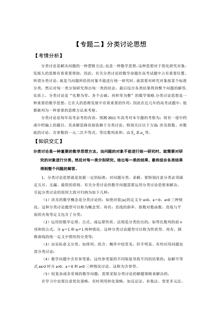 2012年高考数学二轮复习专题辅导资料：专题（2）分类讨论.doc_第1页