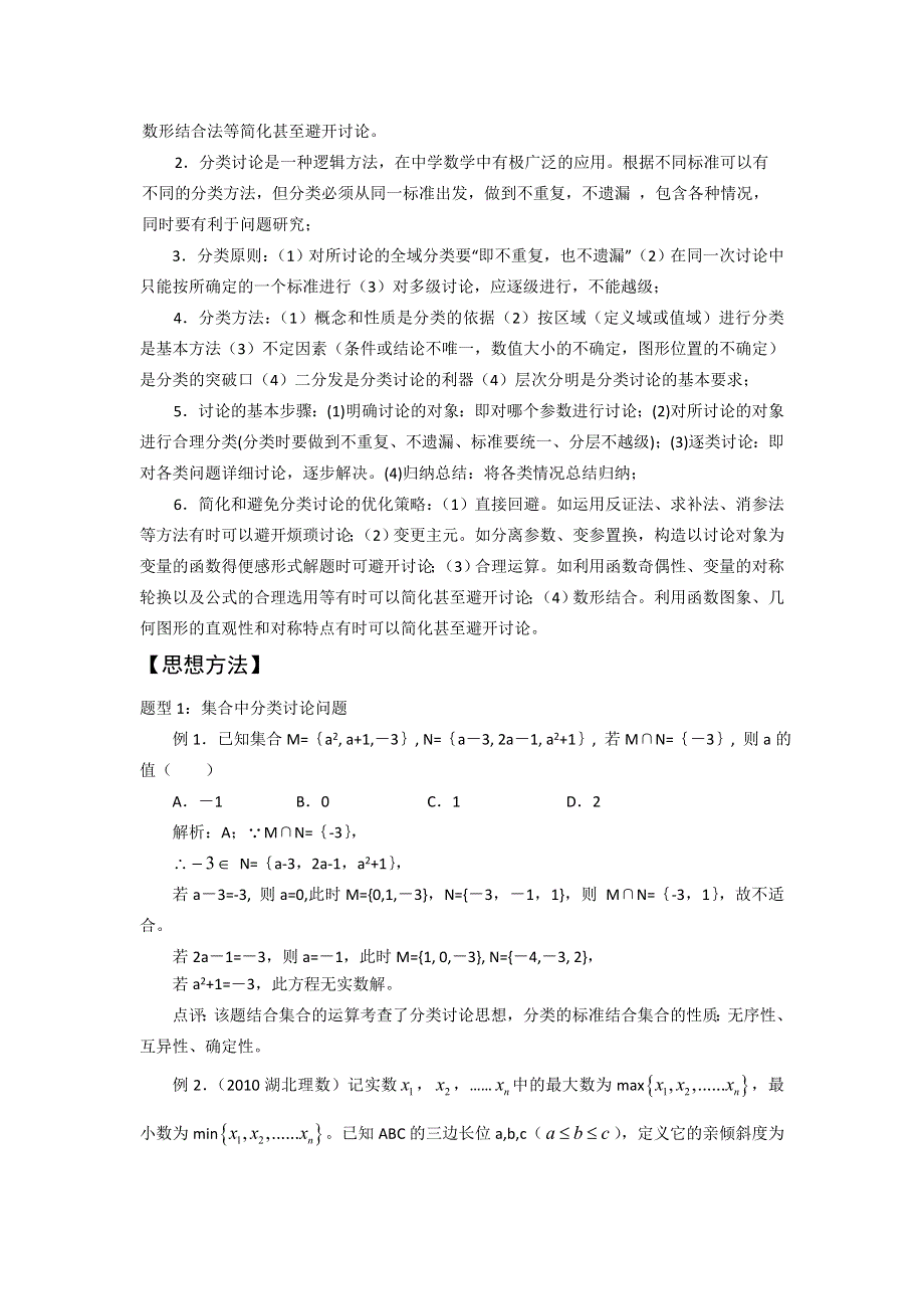 2012年高考数学二轮复习专题辅导资料：专题（2）分类讨论.doc_第2页